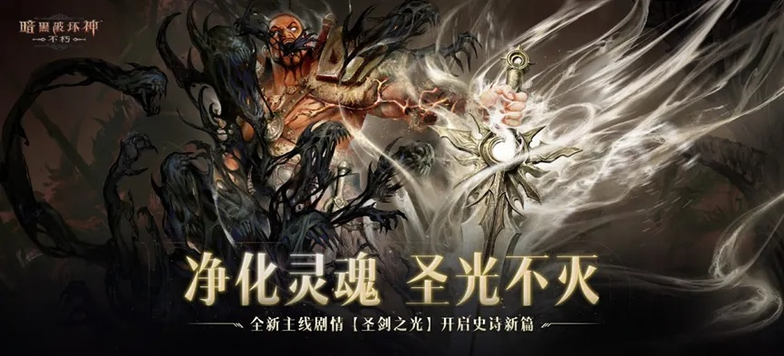 《暗黑破坏神:不朽》圣剑之光新篇章,开启史诗冒险之旅 《暗黑破坏神:不朽》圣剑之光新篇章,开启史诗冒险之旅