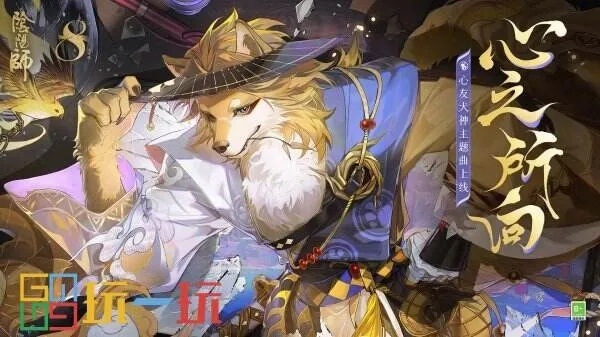 《阴阳师》新角色犬神主题曲《奔跑吧》约定之地，心动旋律来袭！