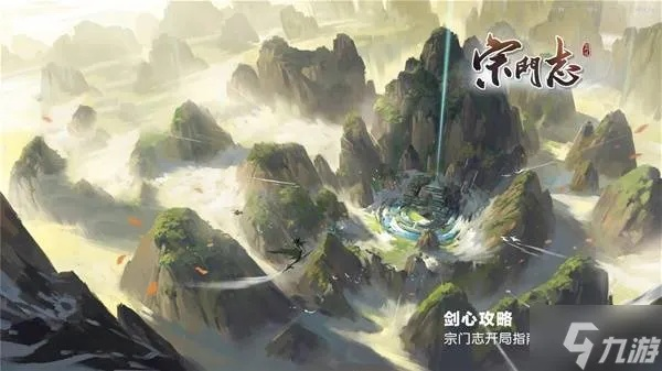 《宗门志》新手攻略：开局选宗门技巧大揭秘