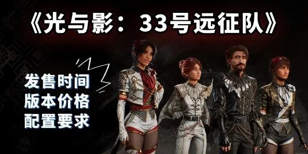 《光与影33号队》应急迅捷快速获取攻略揭秘 《光与影33号队》应急迅捷快速获取攻略揭秘