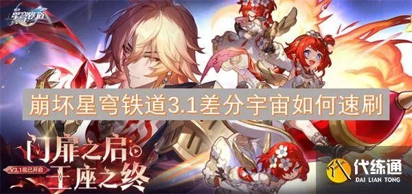 《崩坏星穹铁道》3.1差分宇宙攻略：深度解析玩法技巧
