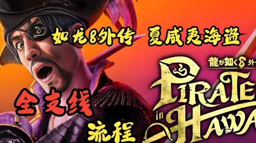 《如龙8外传夏威夷海盗》证书考试攻略：高分答案揭秘
