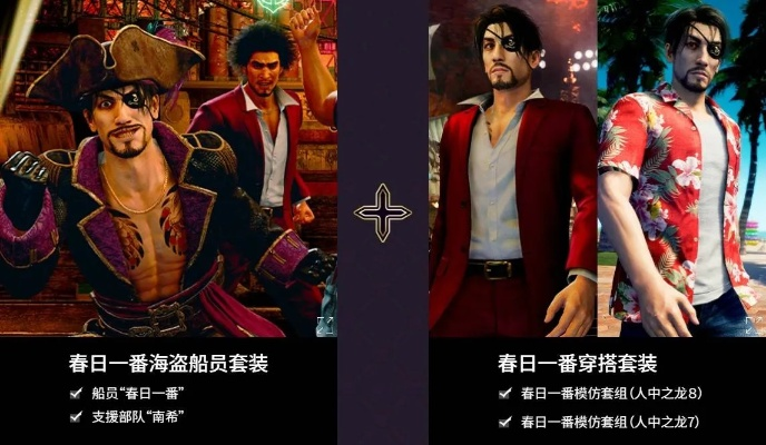 《如龙8外传》夏威夷海盗：通关后继承与新增内容大揭秘