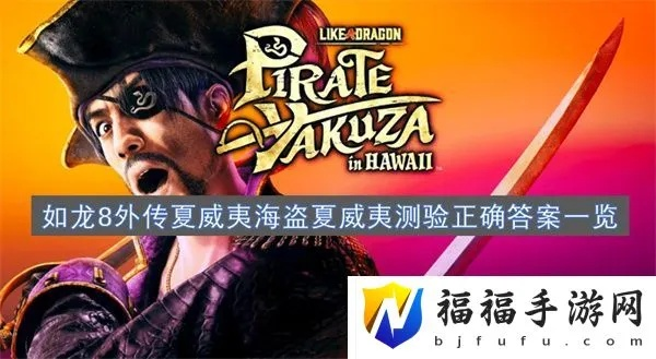《如龙8外传》夏威夷海盗阿胜无伤攻略：专家难度实战解析