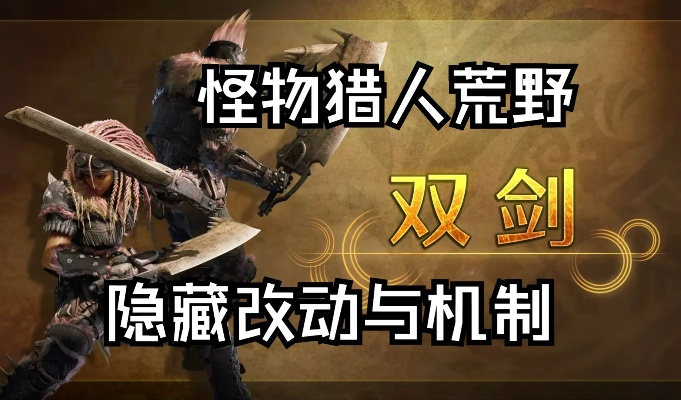《荒野猎人双刀攻略：高效操作技巧揭秘》