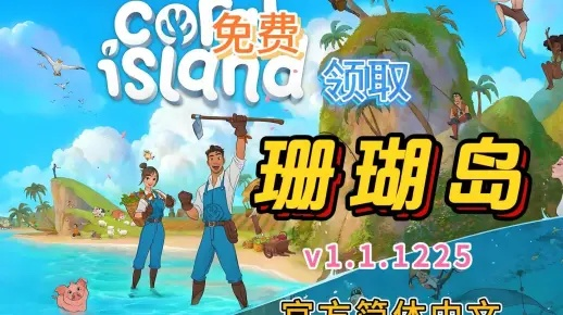 《珊瑚岛》正式版11/14上线：告别EA，全新冒险启航