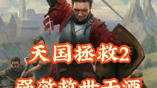 《天国拯救2》快速制作救世干酒攻略:高效存档药剂秘籍 《天国拯救2》快速制作救世干酒攻略:高效存档药剂秘籍