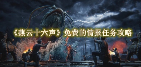 《燕云十六声》悬赏风波攻略：独家秘籍，轻松通关！