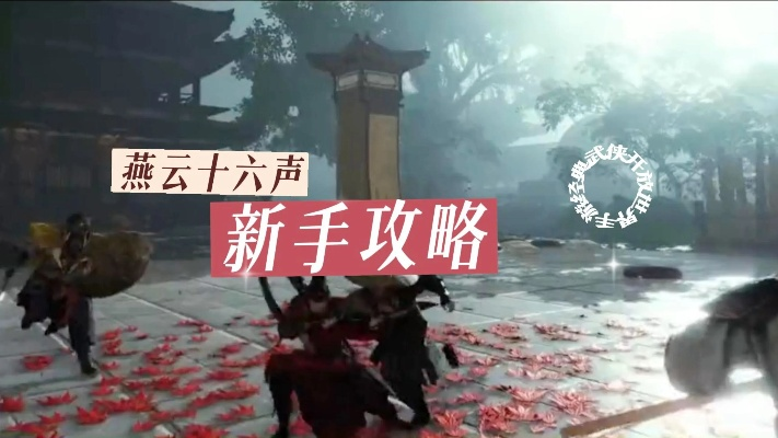 《燕云十六声》心法心得攻略:快速获取秘籍技巧 《燕云十六声》心法心得攻略:快速获取秘籍技巧
