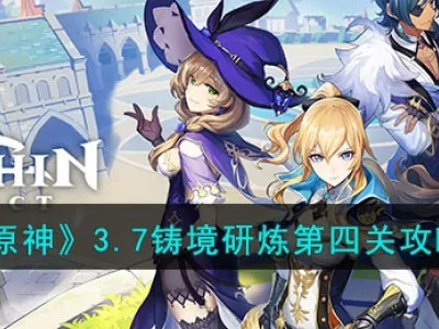 《原神5.3铸境研练通关秘籍！高效攻略助你轻松通关》