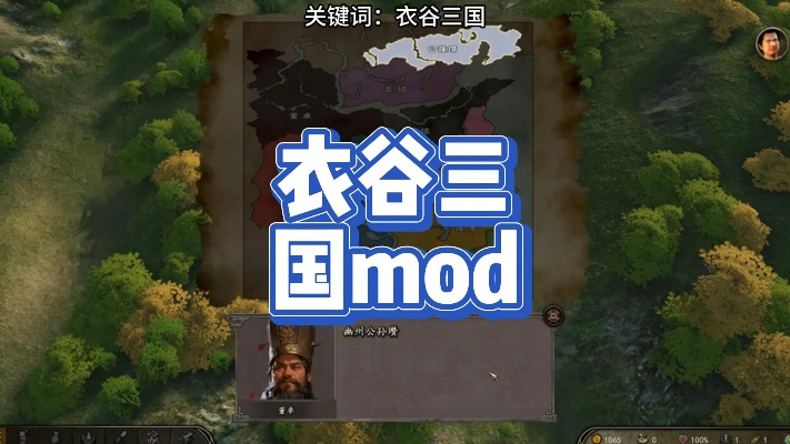 《衣谷三国MOD安装攻略：轻松上手骑马与砍杀2》
