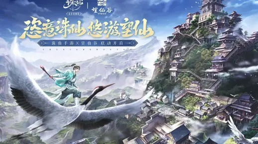 《诛仙世界》美团联动五景区，独家攻略解锁！