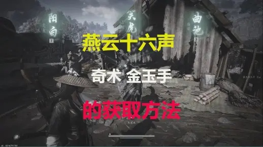 《燕云十六声》金玉手攻略：独家秘籍，轻松通关！