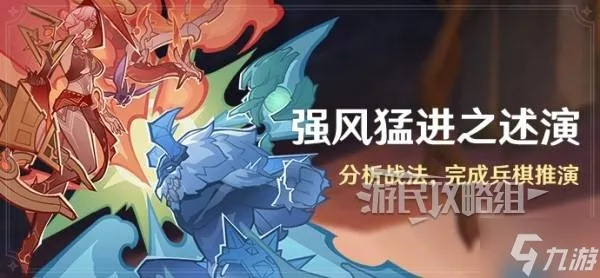 《原神5.2强风猛进攻略：兵棋推演满分技巧揭秘》