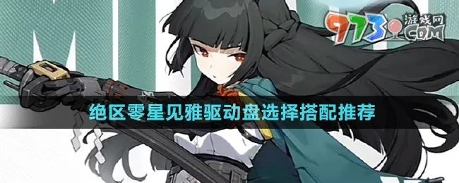 《绝区零》星见雅驱动盘推荐：最佳搭配攻略揭晓