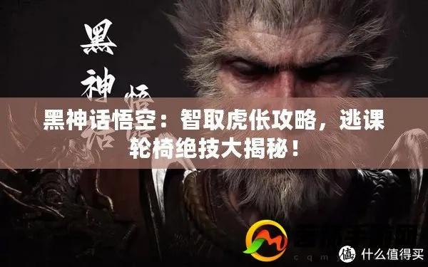 《悟空连战三虎轮椅战法攻略揭秘》