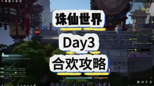 《诛仙世界》影合欢攻略：独家玩法揭秘！