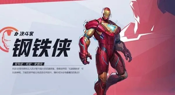 《钢铁侠技能全解析！《漫威争锋》操作攻略大揭秘》