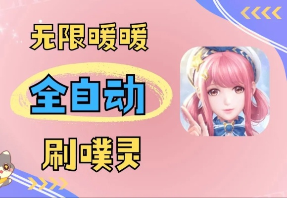 《无限暖暖》噗灵获取攻略：揭秘怪位置分享技巧