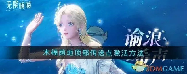 《无限暖暖》翻滚木桶任务攻略：快速接取地点揭秘