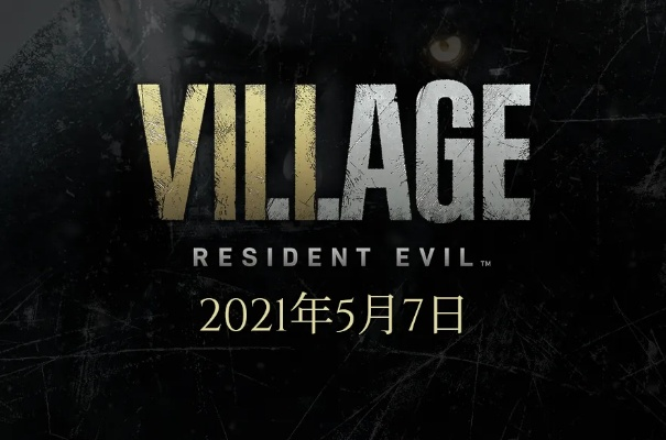 《生化危机8》第二部Demo独家上线PSN，抢先体验惊悚新篇章