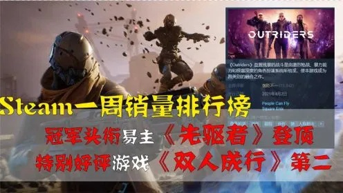 《先驱者》新游登顶Steam，一周销量霸榜！