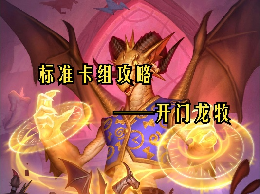 《炉石传说》开门龙牧卡组攻略:赢点解析,制胜之道揭秘 《炉石传说》开门龙牧卡组攻略:赢点解析,制胜之道揭秘