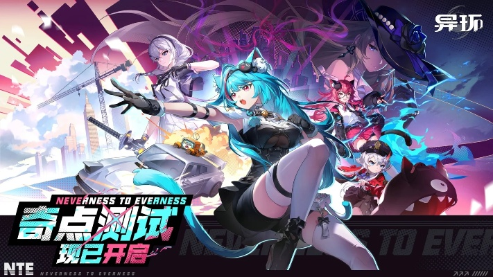 《异环》奇点测试预约开启！抢先体验未来战场！