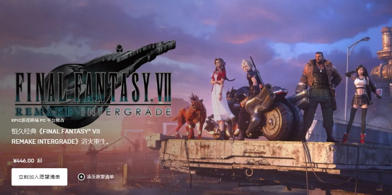 《最终幻想7：重制版》PS5升级版预购开启，独家福利抢先看！