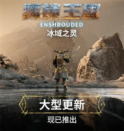 《雾锁王国》冰域之灵全新升级，探索未知冰封秘境