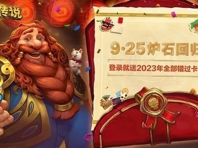 《炉石传说》新春狂欢，2月10日盛大开启！