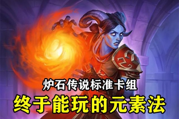 《炉石传说》火元素法卡组新攻略:强势崛起,制霸标准模式 《炉石传说》火元素法卡组新攻略:强势崛起,制霸标准模式