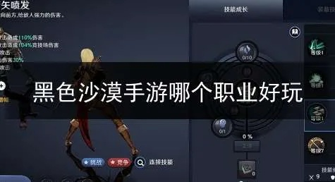 《黑沙国服新手职业攻略：最适合你的职业选择》