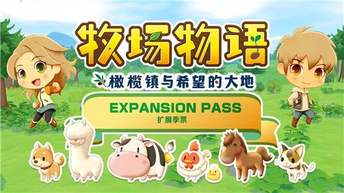 《牧场物语》季票大放送！橄榄镇与希望大地独家福利