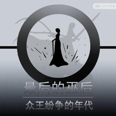 《巫后归来：国产策略巨作《最后的巫后》即将问世》