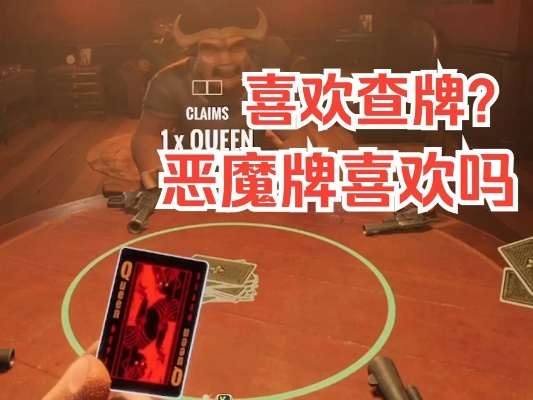 《恶魔牌+万能骰子攻略:揭秘《骗子酒吧》必胜技巧》 《恶魔牌+万能骰子攻略:揭秘《骗子酒吧》必胜技巧》