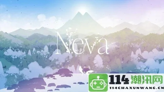 《Neva》隐藏彩蛋大揭秘：全花朵玩法攻略曝光