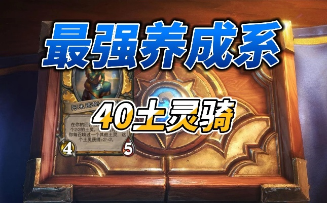 《炉石传说》土灵骑卡组攻略：40卡组核心玩法揭秘