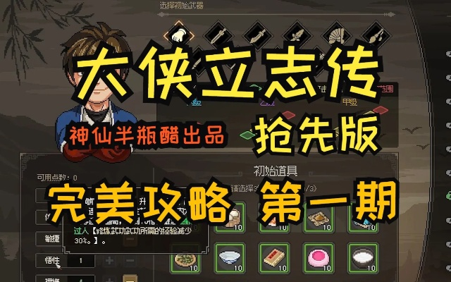 《大侠立志传》新手必看：开局武功秘籍推荐，快速升级！