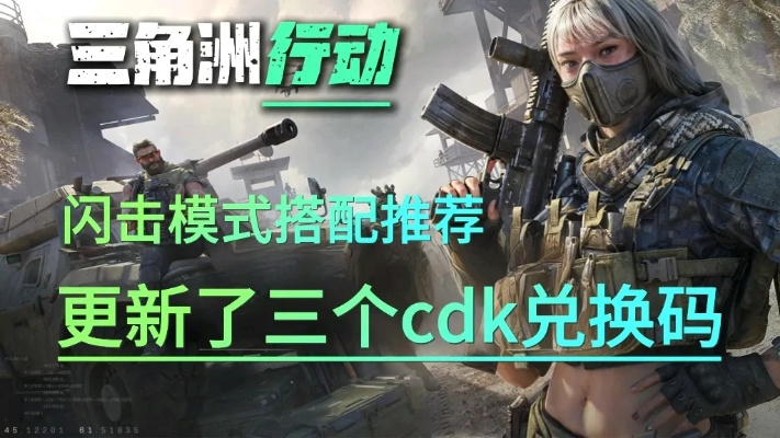 《三角洲行动》口令码兑换攻略：轻松解锁福利！