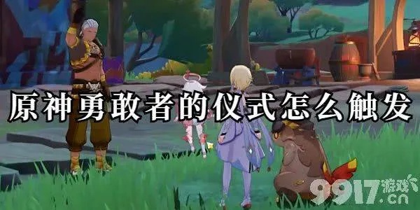 《原神5.0》勇敢者仪式任务攻略:触发方法揭秘! 《原神5.0》勇敢者仪式任务攻略:触发方法揭秘!
