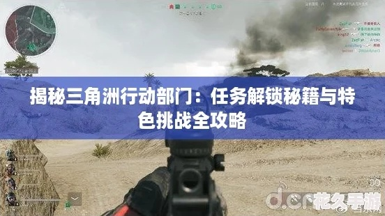 《三角洲行动》新手必看：危险行动模式搜点攻略全解析
