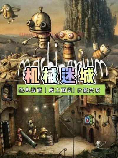 《机械迷城》限时特惠：9元畅玩，错过等一年！