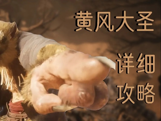 《悟空黄风大圣：高效劈棍换血流攻略揭秘》