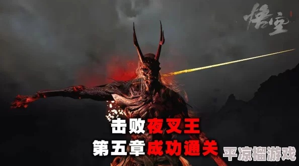 《黑神话悟空》夜叉王无伤速杀技巧！轻松掌握夜叉王打法