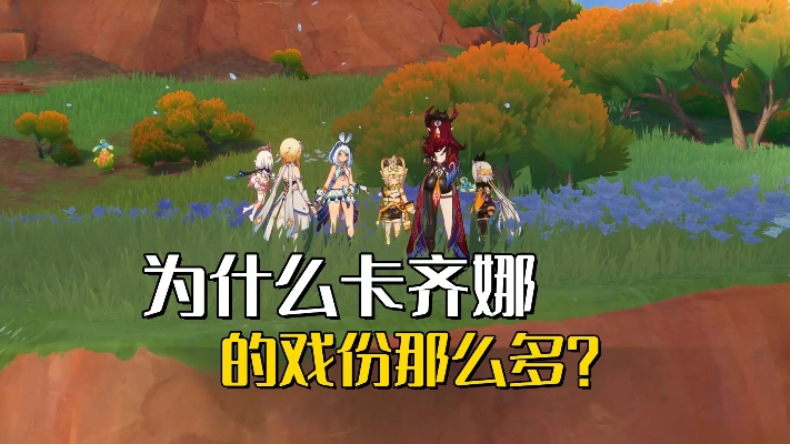 《原神5.0卡齐娜养成攻略》高效提升卡齐娜实力