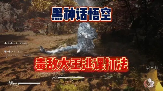《黑神话悟空》毒敌大王轻松逃课攻略，轻松通关！