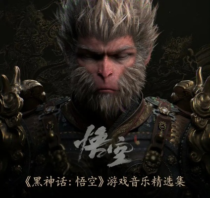 《悟空豪华版音乐盛宴：独家黑神话OST合集》