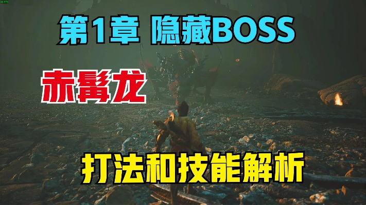《悟空赤髯龙攻略:高效击杀技巧揭秘》 《悟空赤髯龙攻略:高效击杀技巧揭秘》