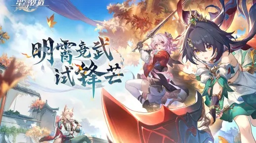 《崩坏星穹铁道》明霄竞武攻略：轻松通关主线任务秘籍